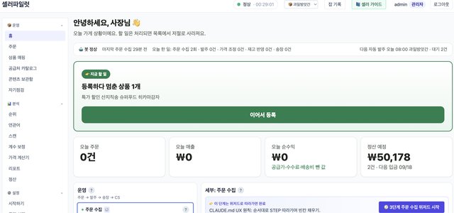 셀러를 위한 판매 관리 플랫폼